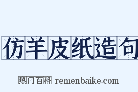仿羊皮纸造句是什么意思的图片